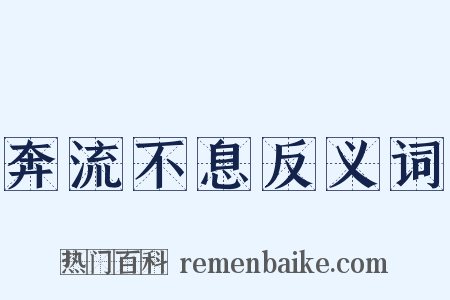 奔流不息反义词是什么意思的图片